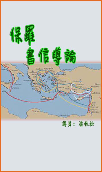 保羅书信导论