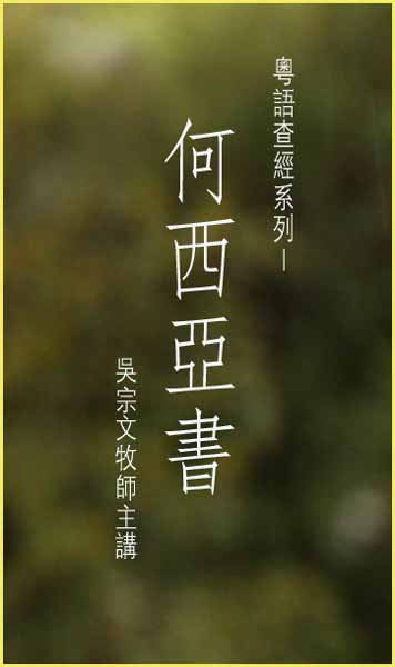 粵語查經系列-何西亞書