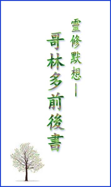 靈修默想-哥林多前後書