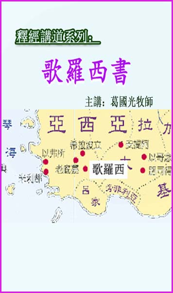 釋經講道系列-歌羅西書