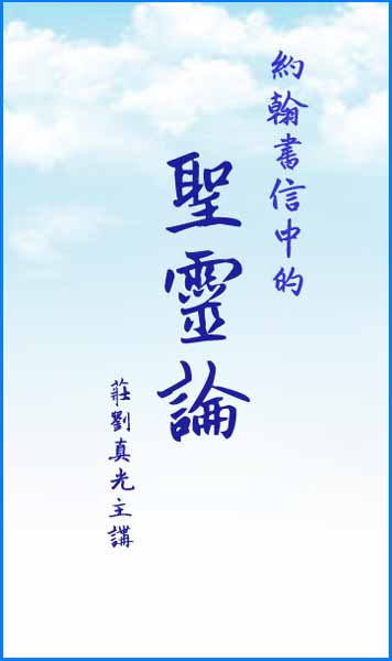 約翰書信中的-聖靈論