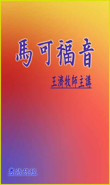 粵語查經系列-馬可福音