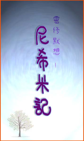 靈修默想-尼希米記