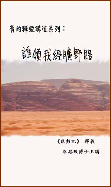 誰領我經曠野路-民數記釋義