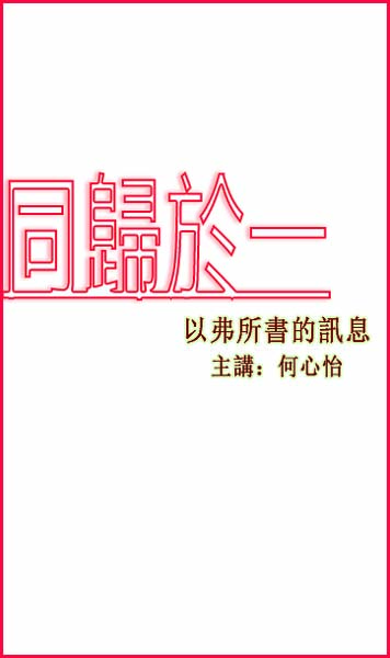 同歸於一-以弗所書的訊息