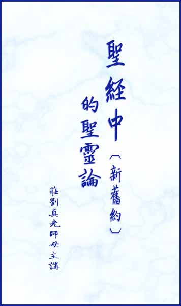 聖經中的聖靈論-新舊約