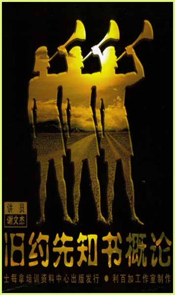 旧约先知书概論