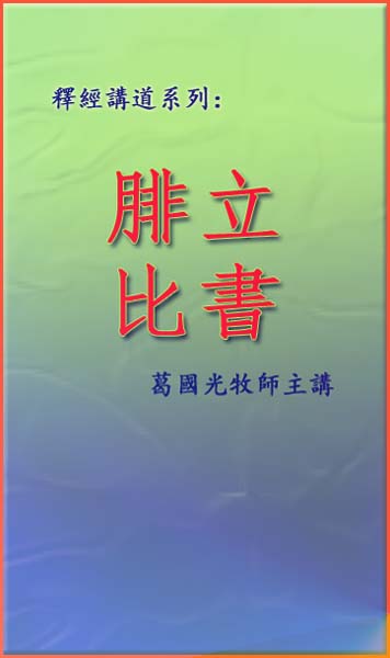 釋經講道系列-腓立比書