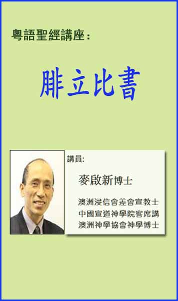 粵語聖經講座-腓立比書