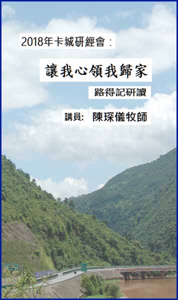 讓我心領我歸家-路得記研讀