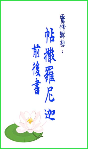 靈修默想-帖撒羅尼迦前後書