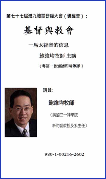 第七十七屆港九培靈研經大會（研經會）：基督與教會