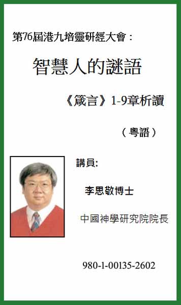 第76屆港九培靈研經大會：智慧人的謎語
