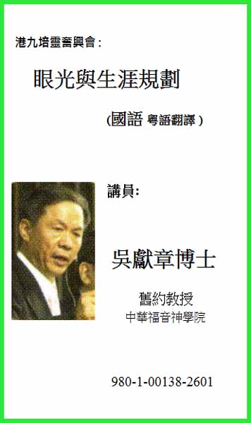 港九培靈奮興會：眼光與生涯規劃