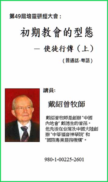 第49屆培靈研經大會：初期教會的型態