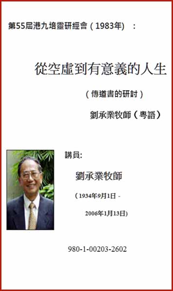 第55屆港九培靈研經會（1983年）：從空虛到有意義的人生