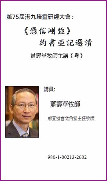 第75屆港九培靈研經大會：《憑信剛強》約書亞記選讀