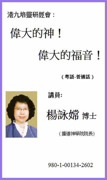 港九培靈研經會：偉大的神！偉大的福音！
