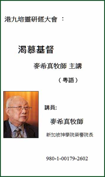 港九培靈研經大會：渴慕基督