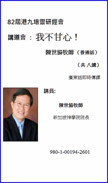 第82屆港九培靈研經會講道會：我不甘心！