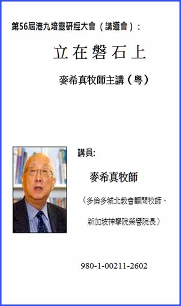 第56屆港九培靈研經大會（講道會）：立在磐石上