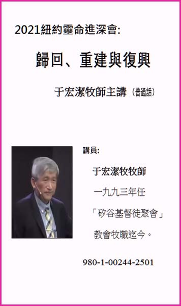 2021紐約靈命進深會：歸回、重建與復興