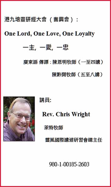 港九培𩆜研經大會（興會）：One Lord, One Love, One Loyalty