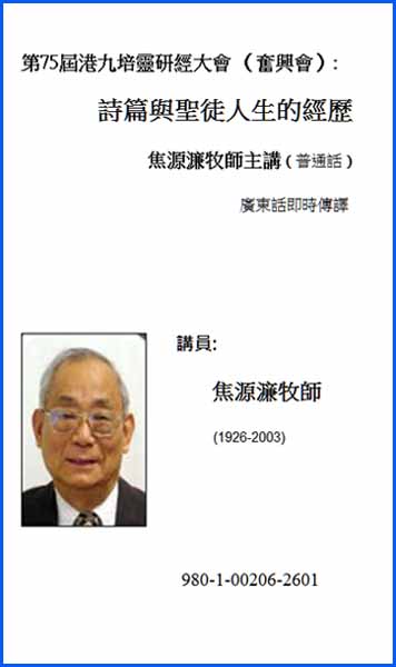 第75屆港九培靈研經大會（奮興會）：詩篇與聖徒人生的經歷