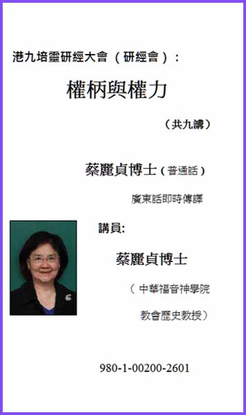 港九培靈研經大會（研經會）：權柄與權力