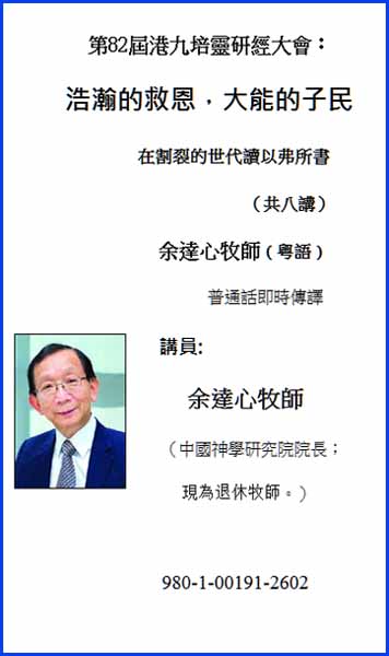 第82屆港九培靈研經大會：浩瀚的救恩，大能的子民