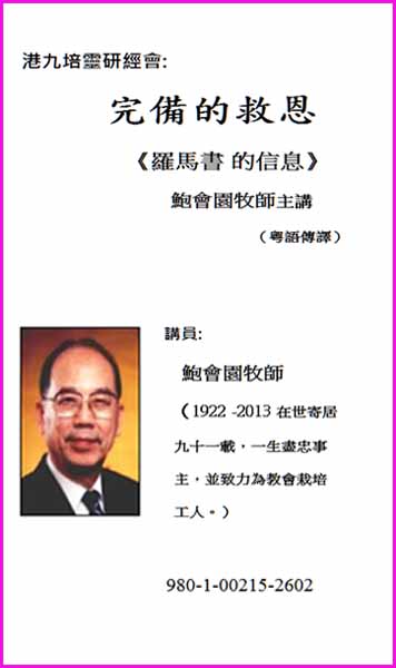 港九培靈研經會：完備的救恩