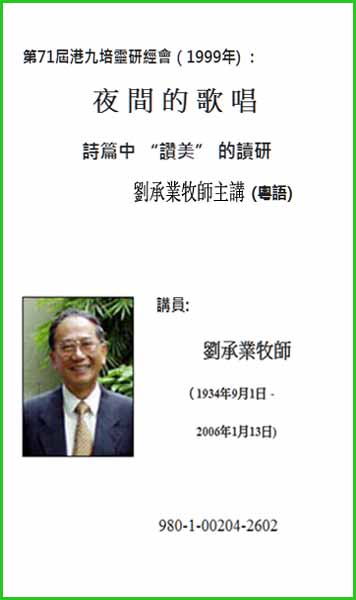 第71屆港九培靈研經會（1999年）：夜間的歌唱