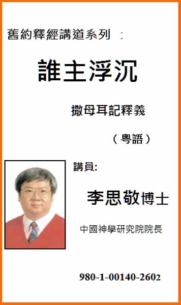 舊約釋經講道系列：誰主浮沉