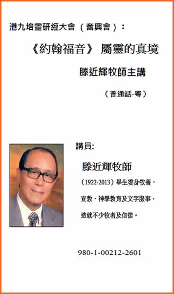 港九培靈研經大會（奢興會）：《約翰福音》屬靈的真境