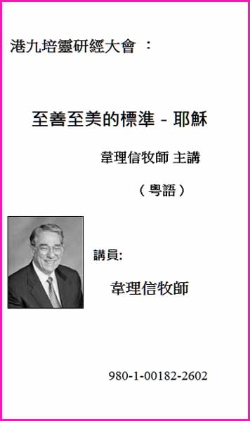 港九培靈研經大會：至善至美的標準-耶穌