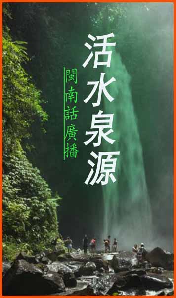 活水泉源- 閩南話廣播