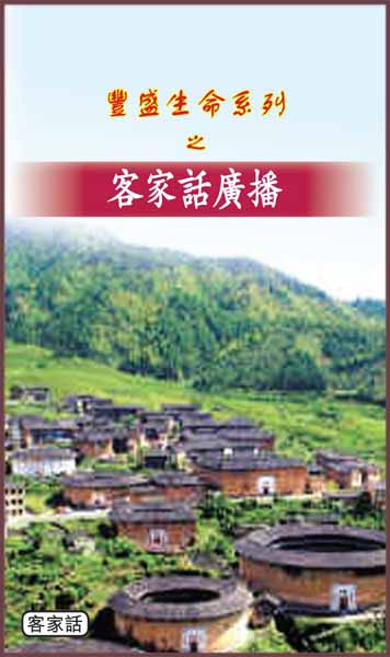 豐盛生命系列之客家話廣播