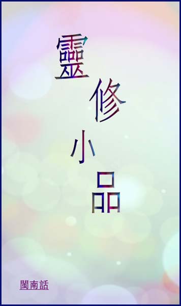 靈修小品