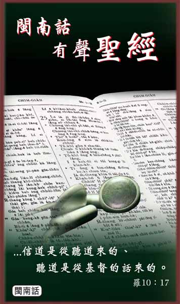 閩南話舊約有聲聖經
