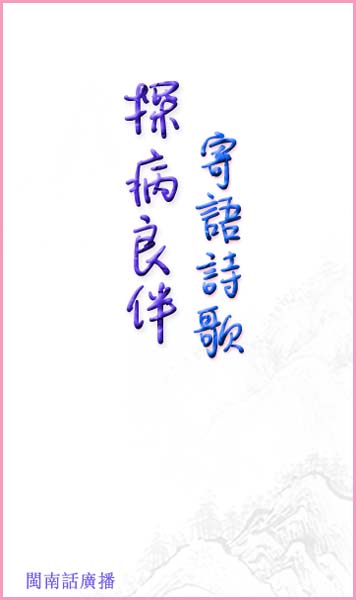 探病良伴-寄語詩歌