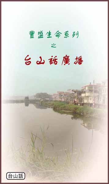 豐盛生命系列之台山話廣播